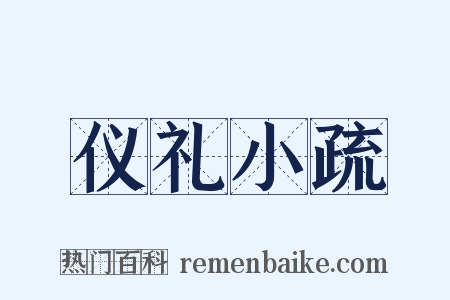 仪礼小疏是什么意思的图片